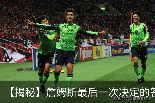 【揭秘】詹姆斯最后一次决定的答案，为何是76人？