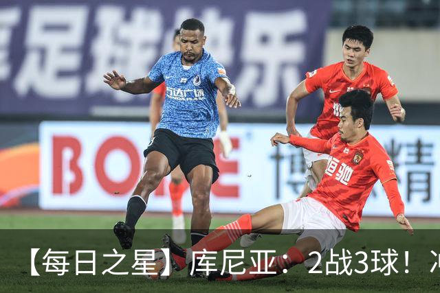 【每日之星】库尼亚：2战3球！冲浪舞闪耀世界杯 跨越世纪的红魔回响