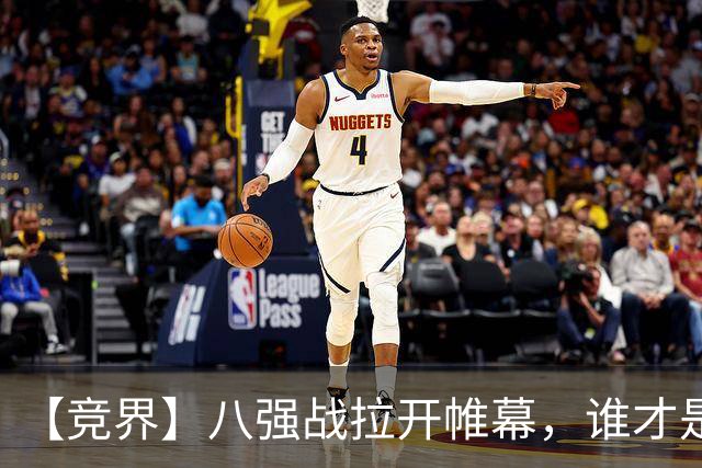 【竞界】八强战拉开帷幕，谁才是世界杯逆风球之王