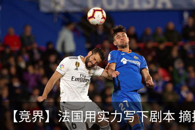 【竞界】法国用实力写下剧本 摘掉黑白面具的裁判