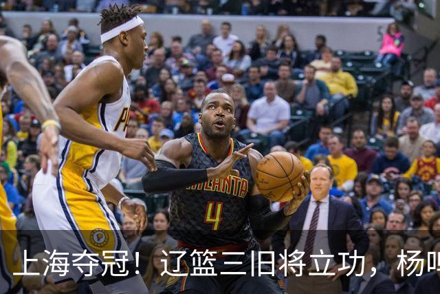 上海夺冠！辽篮三旧将立功，杨鸣助手拿3冠，张镇麟6年5进决赛