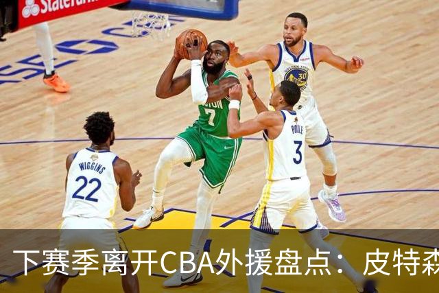 下赛季离开CBA外援盘点：皮特森莱迪领衔，日韩联赛成热门下家