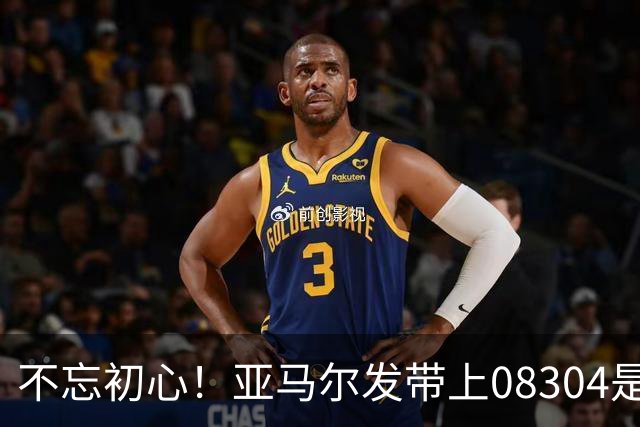 不忘初心！亚马尔发带上08304是家乡邮政编码，也是庆祝动作来源