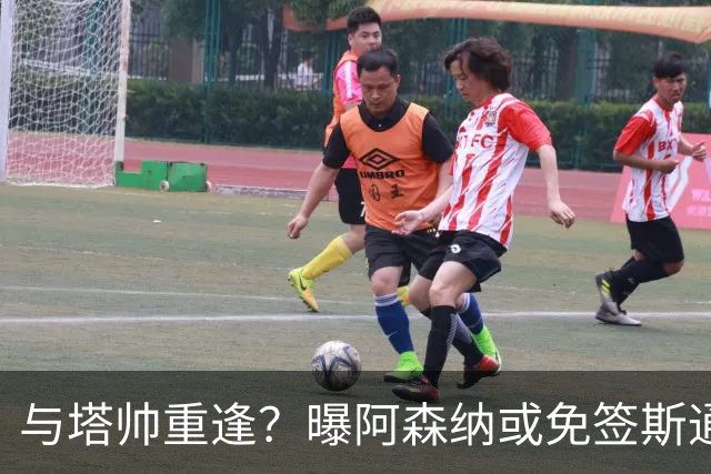 与塔帅重逢？曝阿森纳或免签斯通斯 顶替伤缺的萨利巴
