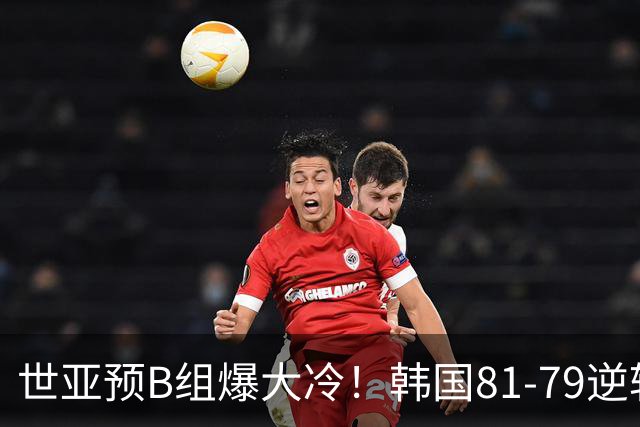 世亚预B组爆大冷！韩国81-79逆转日本产生3大意外+2事实，中国男篮成最大赢家