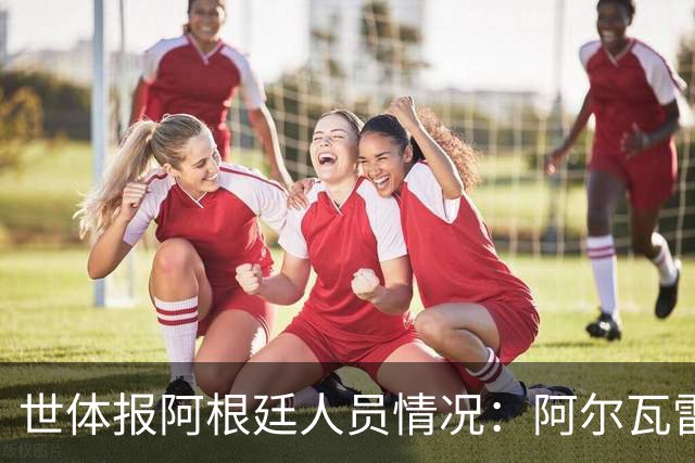 世体报阿根廷人员情况：阿尔瓦雷斯恢复训练，梅西等伤员持续好转