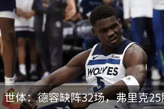 世体：德容缺阵32场，弗里克25胜1平6负