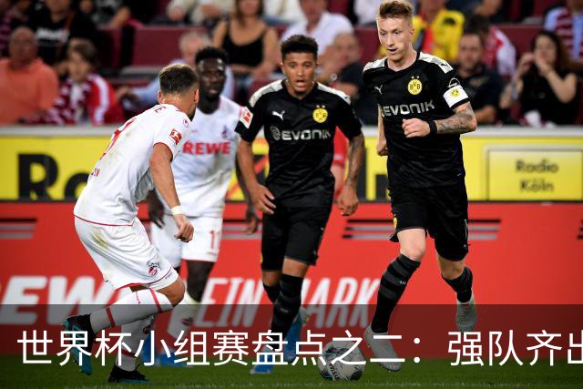 世界杯小组赛盘点之二：强队齐出线 射手大爆发