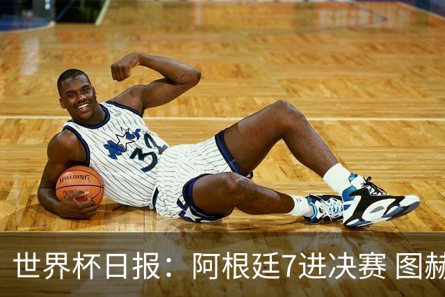 世界杯日报：阿根廷7进决赛 图赫尔将留任率队征战欧洲杯