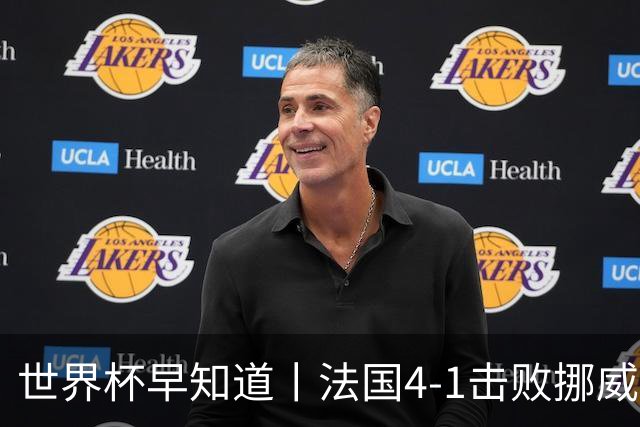 世界杯早知道丨法国4-1击败挪威小组第一出线 塞内加尔5-0伊拉克