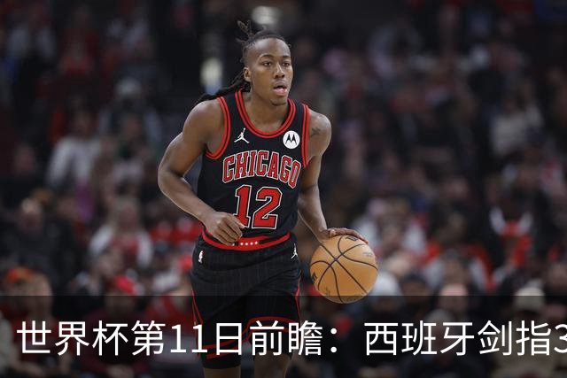 世界杯第11日前瞻：西班牙剑指3分 波斯铁骑抗欧欲破魔咒