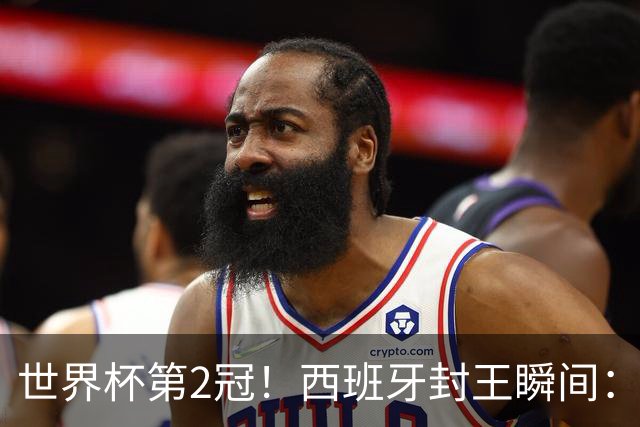 世界杯第2冠！西班牙封王瞬间：亚马尔跪地 多人落泪 传奇狂欢