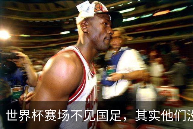 世界杯赛场不见国足，其实他们没“闲着”丨中听