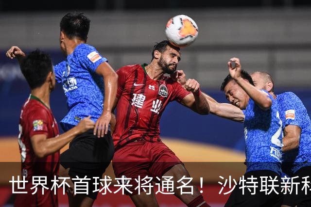 世界杯首球来将通名！沙特联新科金靴 力压C罗本泽马