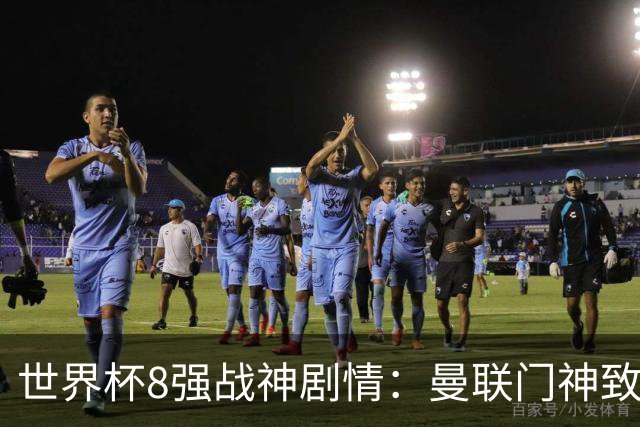 世界杯8强战神剧情：曼联门神致命失误 阿森纳奇兵绝杀 黄金一代落幕