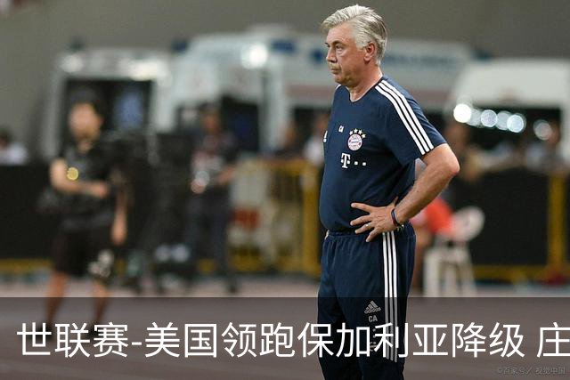 世联赛-美国领跑保加利亚降级 庄宇珊5单项女排第1