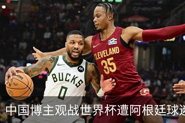 中国博主观战世界杯遭阿根廷球迷种族歧视：骂的很难听！
