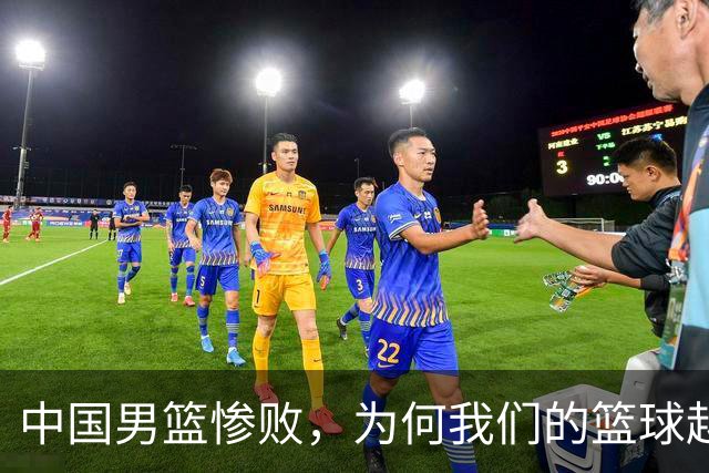 中国男篮惨败，为何我们的篮球越来越差？被人吊打？
