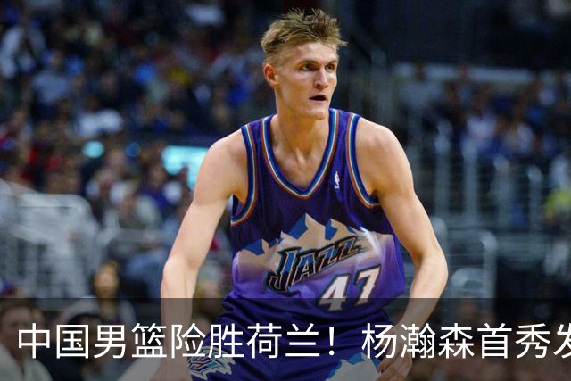 中国男篮险胜荷兰！杨瀚森首秀发挥不及徐昕，此战印证球队离不开赵继伟