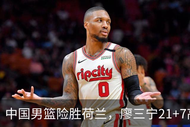 中国男篮险胜荷兰，廖三宁21+7高诗岩13分，杨瀚森7分8板徐昕伤退