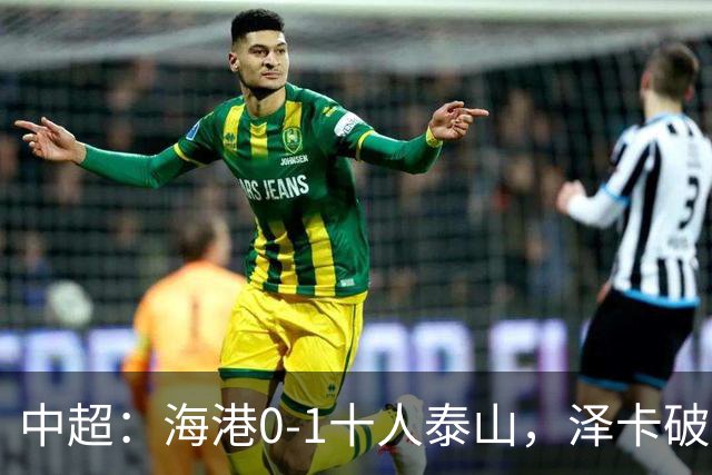 中超：海港0-1十人泰山，泽卡破门，海港三球被吹