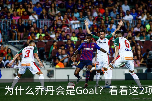 为什么乔丹会是Goat？看看这2项记录你就知道了，未来无人能超越
