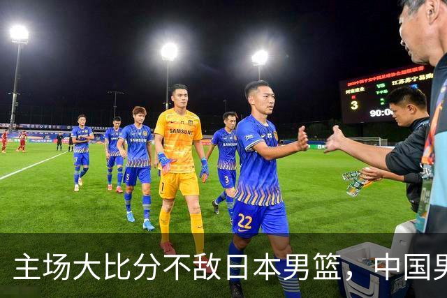 主场大比分不敌日本男篮，中国男篮命悬一线