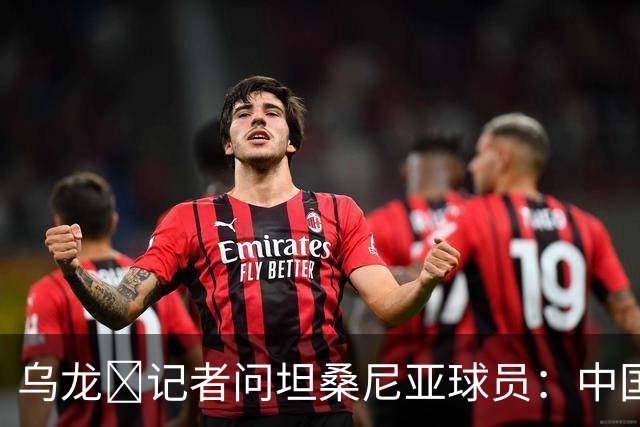 乌龙😂记者问坦桑尼亚球员：中国是亚洲杯冠军，赢球感觉如何？