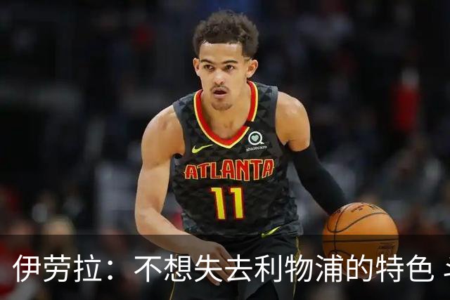伊劳拉：不想失去利物浦的特色 斗志+进攻型+组织能力