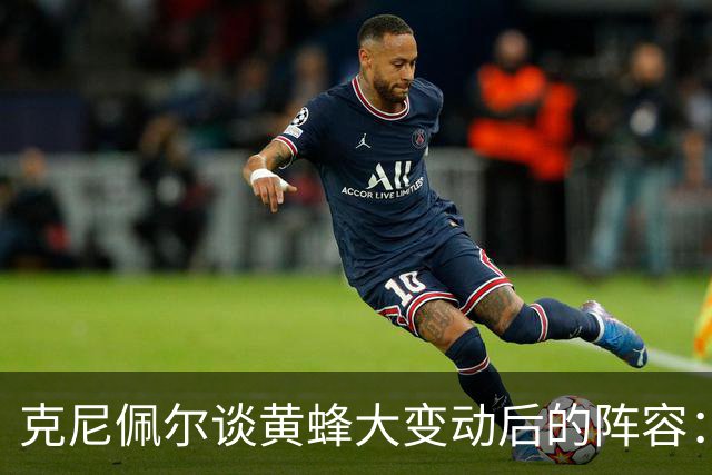 克尼佩尔谈黄蜂大变动后的阵容：很喜欢现有的阵容 外线射手如云