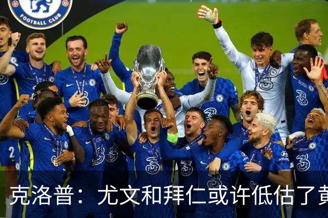 克洛普：尤文和拜仁或许低估了黄潜 我们不会