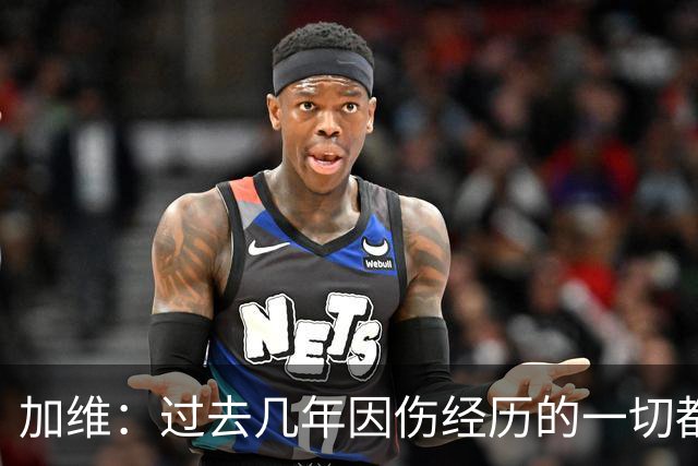 加维：过去几年因伤经历的一切都值得，我甚至愿意承受更多
