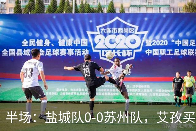 半场：盐城队0-0苏州队，艾孜买提造险