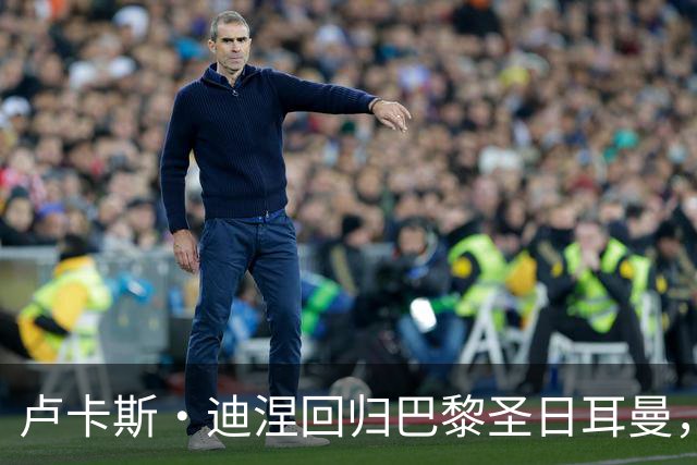卢卡斯·迪涅回归巴黎圣日耳曼，签下三年合约