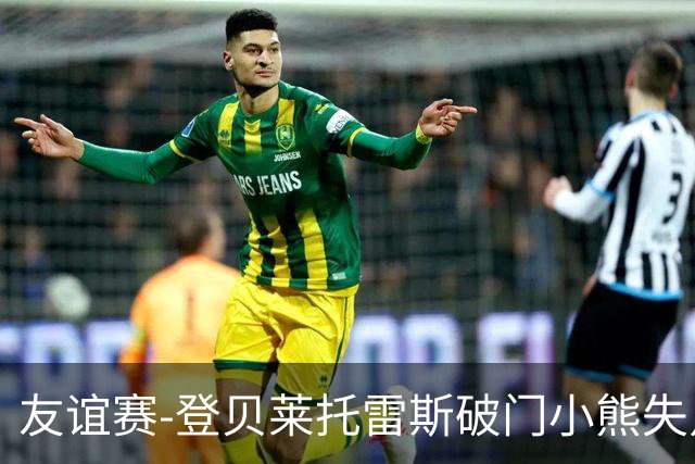 友谊赛-登贝莱托雷斯破门小熊失点 巴萨3-0皇马