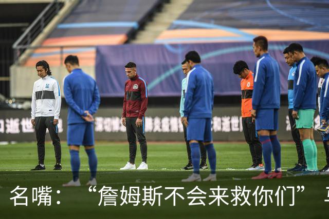 名嘴：“詹姆斯不会来救你们” 马刺不可能1:3落后翻盘