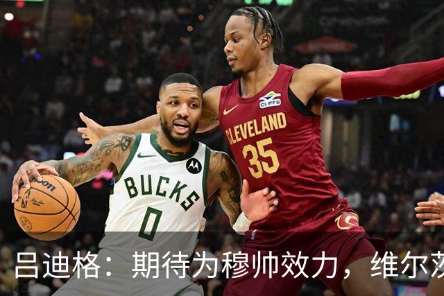 吕迪格：期待为穆帅效力，维尔茨穆西亚拉能在关键时刻帮助德国队