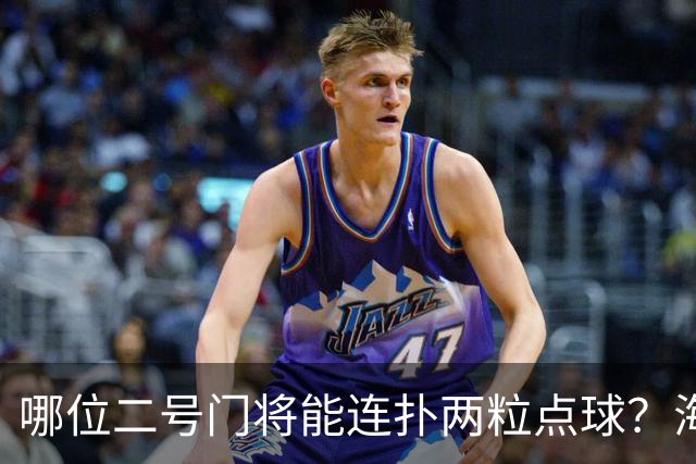 哪位二号门将能连扑两粒点球？海港有底了！