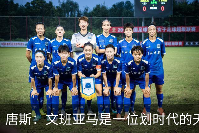 唐斯：文班亚马是一位划时代的天才 我亦如此