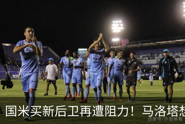 国米买新后卫再遭阻力！马洛塔想买切尔西防守人，对方报价太过分