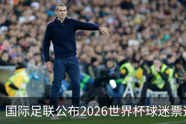 国际足联公布2026世界杯球迷票选最佳阵容