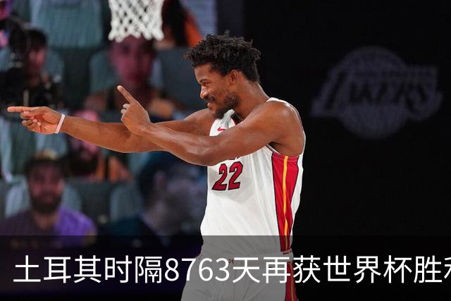 土耳其时隔8763天再获世界杯胜利 星月军团昂首挥别美加墨