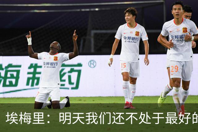 埃梅里：明天我们还不处于最好的状态，但对于巴黎来说也一样