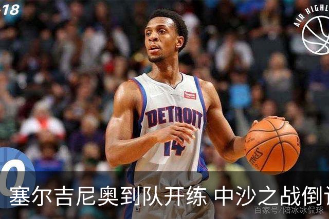 塞尔吉尼奥到队开练 中沙之战倒计时 国足做减法