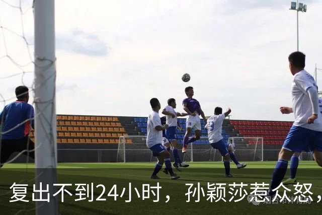 复出不到24小时，孙颖莎惹众怒，荒唐的一幕发生，刘国梁“背锅”