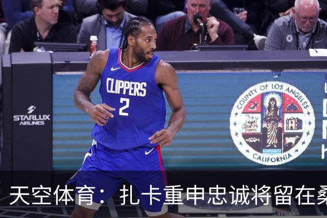 天空体育：扎卡重申忠诚将留在桑德兰 欧战成决定性因素