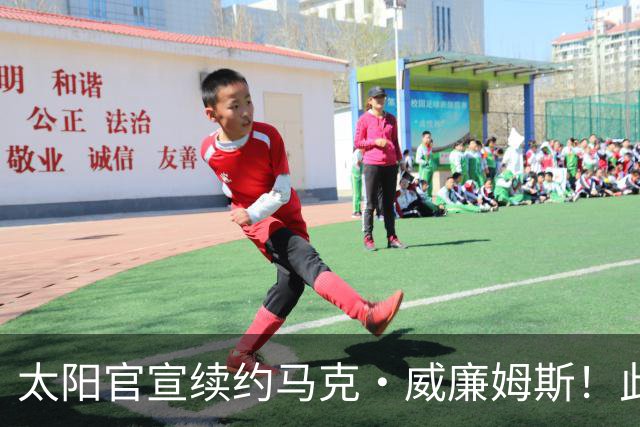 太阳官宣续约马克·威廉姆斯！此前有报道合同为3年3800万美元！