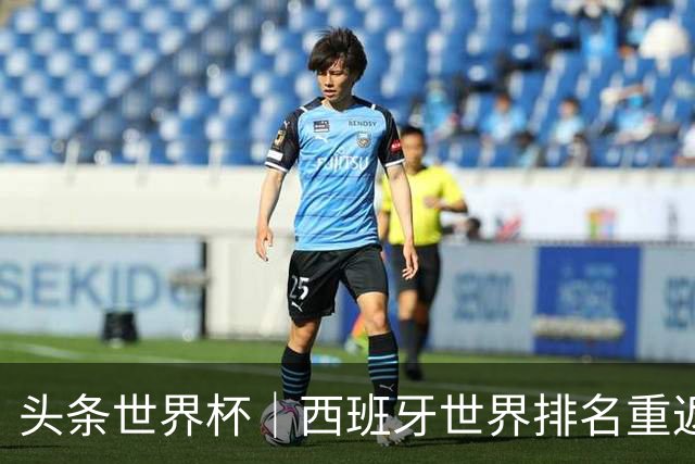 头条世界杯｜西班牙世界排名重返第一，C罗社媒再掀风波