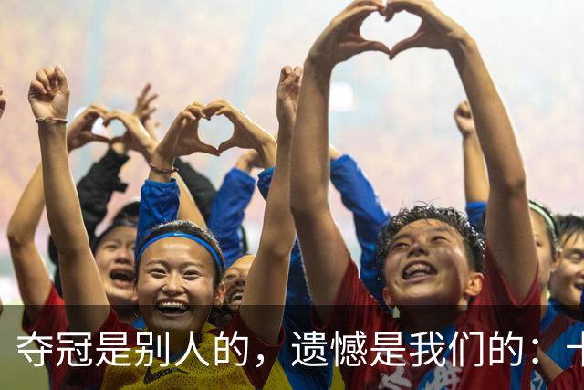 夺冠是别人的，遗憾是我们的：卡塔尔世界杯众生相