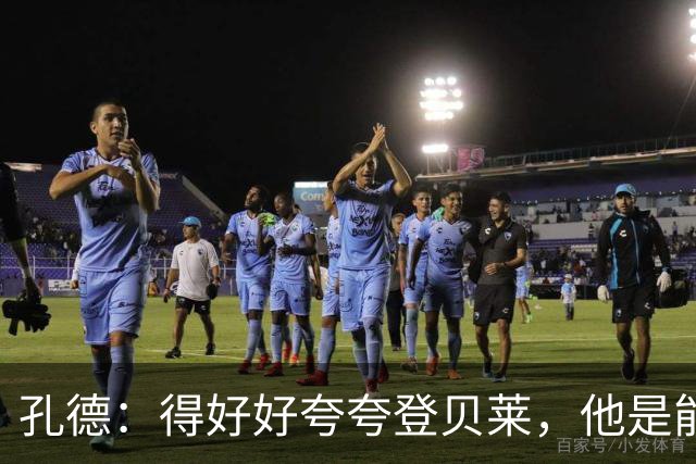 孔德：得好好夸夸登贝莱，他是能凭一己之力改变比赛走向的球员